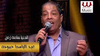عبد الباسط حمودة   الدنيا ساعة زمن ملهاش امان ولا يوم                                          دندنها