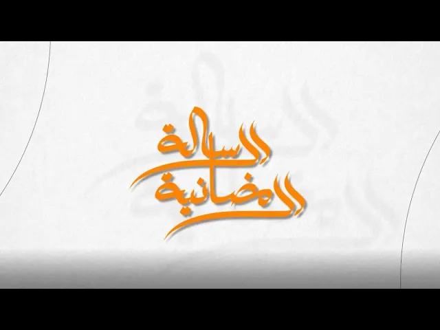 ⁣الرسالة الرمضانية | حلقة خاصة عن قسم مضيف الزائرين في العتبة العلوية المقدسة