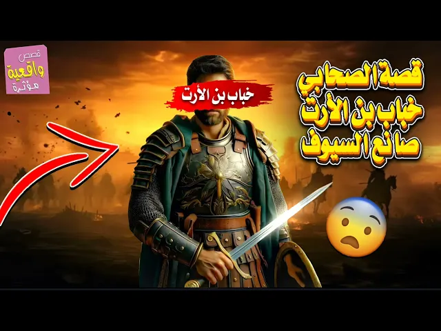 ⁣قصة صانع السيوف خباب بن الارت