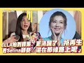 【撩星聞】前輩說話啦～　ELLA抱到腰果「更清醒了」拒再生  看Selina顧嬰「還在那條路上呢」