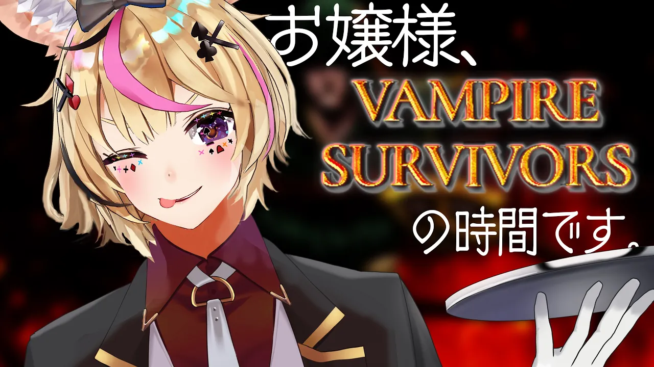 【Vampire Survivors】僕のエスコートが魅力的すぎるから屈してしまうのですよ【尾丸ポルカ/ホロライブ】