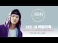 [Lyric M - ENG SUB] iKON - MY TYPE, 아이콘 - 취향저격