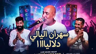 النسخة الاصلية التي يبحث عنها الجميع  راحو هدرولها ودلاليا  جلول زهدا حسين سطايفي شيخ لوراسي دندنها