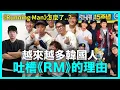 Download Lagu 《Running Man》怎麼了？越來越多韓國人吐槽《RM》的理由｜DenQ
