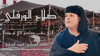            صلاح الورفلي  كبير بناس ه بيت العز دندنها