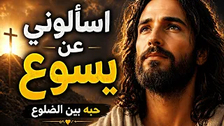 اسألوني عن يسوع   ترنيمة جميلة عن محبته دندنها