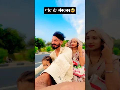 गांव के संस्कार🤪😅🤣😱 #comedy
