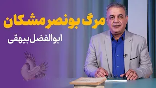 بونصر مشکان تاریخ بیهقی ابوالفضل بیهقی 