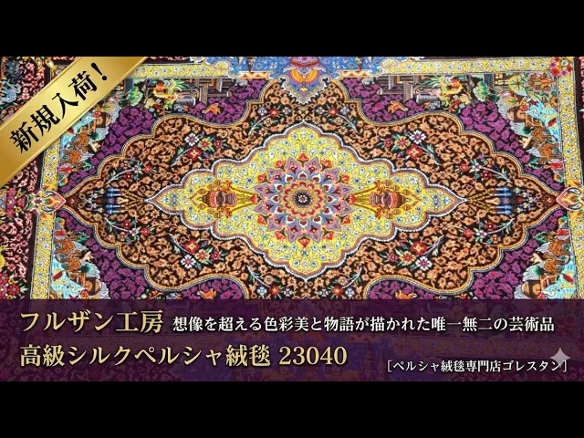 波斯地毯，100% 真丝，产自库姆 [Furzan Kobo]，精美圆形图案，门垫尺寸，ID23040