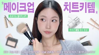 👀입술 2배? 코 재창조? 메이크업 퀄리티 ⬆️ 메이크업 치트키템 모음 | 민스코 Minsco
