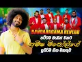 Download Lagu Amisha Minol with Bandaragama Reverb  | අමීෂ මිනෝල් බණ්ඩාරගම රිවබ්  සමග  ගැයු සුපිරිම ගී එකතුව