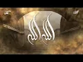 الله الله - محمد بشير | Mohammad Bashir -Allah Allah