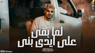 لما بقي علي ايدي بني   مين ده الي انتهي   الغزال كريم كرستيانو   ترندات التيك توك   شعبي جديد      دندنها