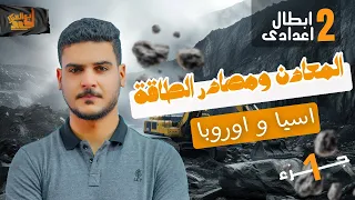 المعادن ومصادر الطاقة فى قارتى أسيا واوروبا تانية اعدادى الجزء الاول 