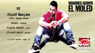                                              مدرسه الحياه   محمد عدويه     دندنها