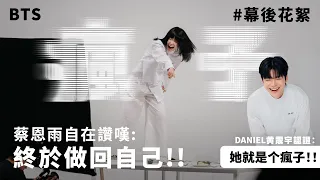 Priscilla Abby 蔡恩雨《瘋子》 MV 幕後花絮 Behind the Scenes
