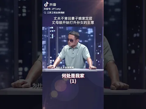 丈夫不肯回妻子娘家定居，丈母娘居然打起了外孙女的主意 #情感 #矛盾