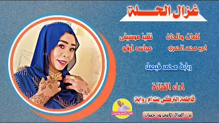 فاطمة التركي بت ام روابة 2025 غزال الحلة الغزال الاسمر ودحسان 