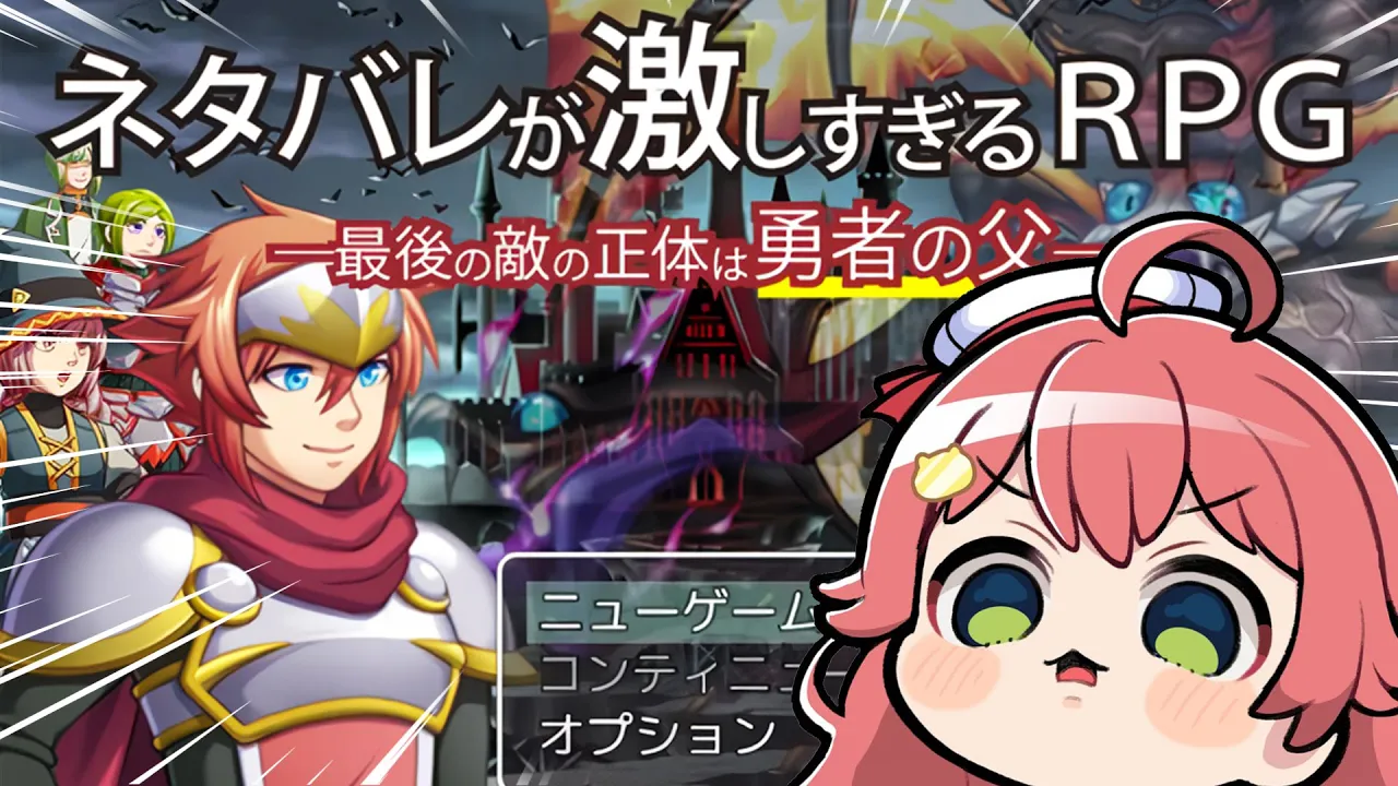 【？？？】ネタバレが激しすぎるＲＰＧ―最後の敵の正体は勇者の父―【ホロライブ/さくらみこ】