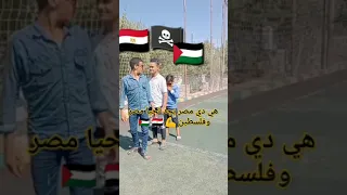 هي دي مصر بجد تحيا مصر وفلسطين ايد وحده 