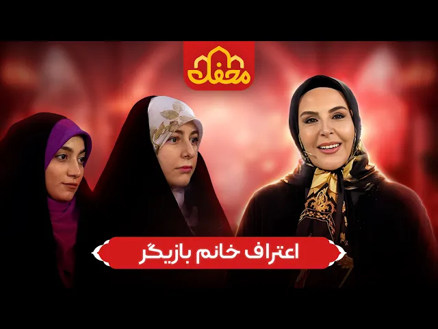 ⁣آزیتا ترکاشوند در محفل 2026 |  آرامشی که فقط درِ خونه خدا پیدا کردم!