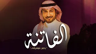 ماجد المهندس   الفاتنه    بدون موسيقى  حصريا          دندنها