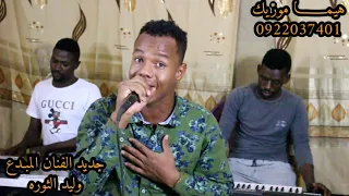 جديد2021 المبـدع وليد الثوره ود امين سماك 18 عمر البوص الدولي ايغاع ود الثوره ساون بريش 