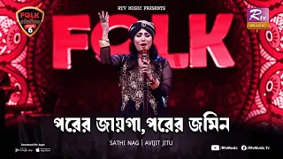 Porer Jayga Porer Jomin | পরের জায়গা পরের জমিন | Sathi Nag | Avijit Jitu | Folk Station | Rtv Music
