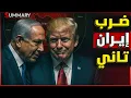 Download Lagu إيران تنتصر! تقرير استخباراتي لـ CIA يؤكد فشل الضربة الأمريكية لإيران و تصويت رسمي لـ عزل ترامب