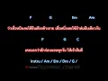🎸คอร์ดเพลง🎸เทื่อหนึ่ง - อี๊ด ศุภกร