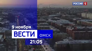 «Вести Омск», итоги дня от 9 ноября 2023 года