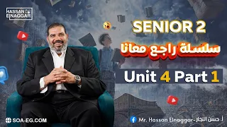 مراجعة Unit 4 Part 1 راجع معانا منهج الصف الثانى الثانوى اقوى مفاجات بابا حبيبك مسترحسن النجار 