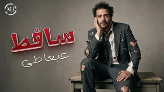                                                عبعاطى   ساقط دندنها