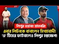 Lagu লিটন কি ডামি ক‍্যাপ্টেন? লিপুই তাহলে মাঠে নামুক! ফাইনালের সকালে 'এ' টিমেও হস্ত ক্ষে প!