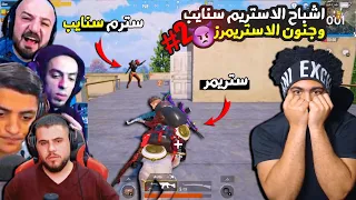 اشباح الاستريم سنايب 2 جنون الاستريمرز ببجي موبايل 