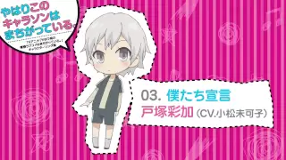 03. 僕たち宣言 [俺ガイルキャラソン試聴]
