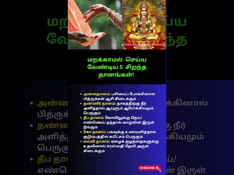 வாழ்க்கையில் ஒருமுறையாவது செய்ய வேண்டிய 5 சிறந்த தானங்கள்!#tamil  #vastu #thanam #ஆன்மீகம்