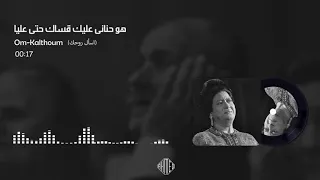 هو حناني عليك قساك حتي عليا      حالات واتس ام كلثوم  اسأل روحك  دندنها