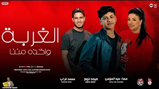 الغربه واخد مننا موال حزين عبده نجم ترند الشارع 2026 مهاء عبدالمؤمن محمد غراب 