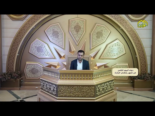 دعاء اليوم الثامن من شهر رمضان بصوت القارئ : همام عدنان