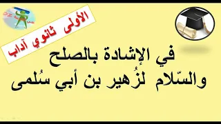 في الإشادة بالصلح والسلام لزهير بن أبي سلمى الجزء الثاني الأولى ثانوي شعبة آداب 