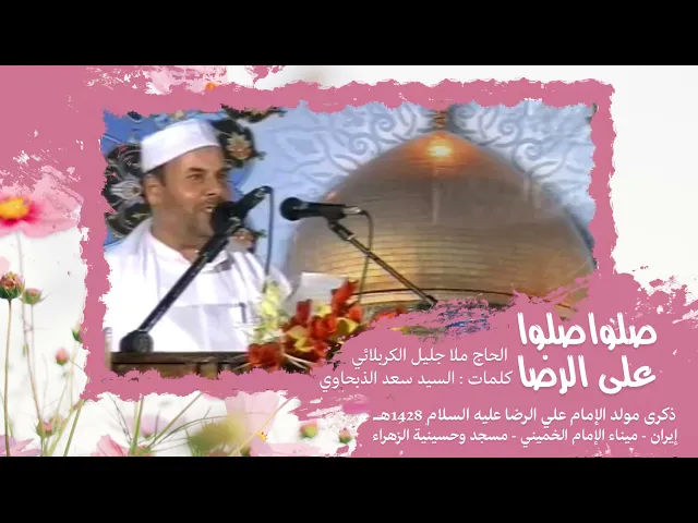 ⁣صلوا على الرضا | الملا جليل الكربلائي 1428هـ