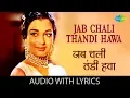 Jab Chali Thandi Hawa with lyrics | जब चली ठंडी हवा | Asha Bhosle | Do Badan