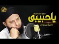 Download Lagu Anas Younus - Ya Man Salaita Bikullil Anbiya-Anas Younus -https://youtu.be/PnwuRIybpQ8