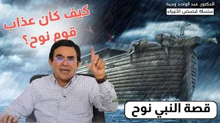 سلسلة قصص الأنبياء قصة النبي نوح عليه السلام وكيف كان عذاب قومه 