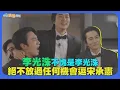 【撩星聞】李光洙不愧是李光洙 　絕不放過任何機會逗宋承憲