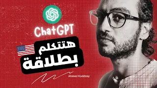 إزاي الذكاء الاصطناعي يخليك تتكلم إنجليزي بطلاقة (خطة مجنونة من بيتك)