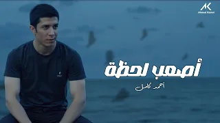                                                     أحمد كامل   أصعب لحظة دندنها