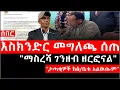 Ethiopia: ሰበር ዜና - የኢትዮታይምስ የዕለቱ ዜና |እስክንድር መግለጫ ሰጠ|\