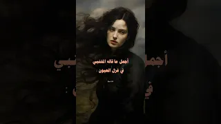 أجمل ما قاله المتنبي في غزل العيون      شعر  الشعرالشعبي  اكسبلور  ذواقه  الشعب الصيني ماله حل دندنها